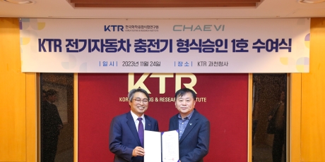 [보도자료] KTR, 전기자동차충전기 형식승인 본격화 관련 이미지